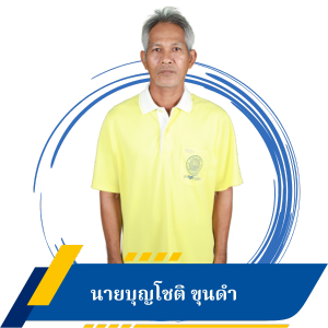 นายบุญโชติ ขุนดำ